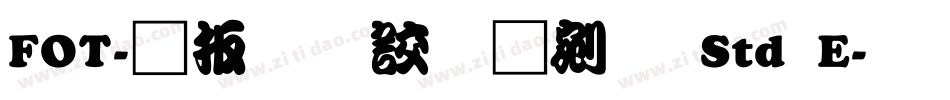 FOT-大江戸勘亭流 Std E字体转换